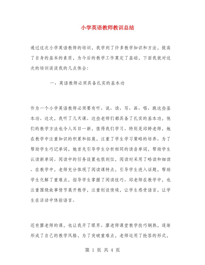 小学英语教师教训总结.doc_第1页