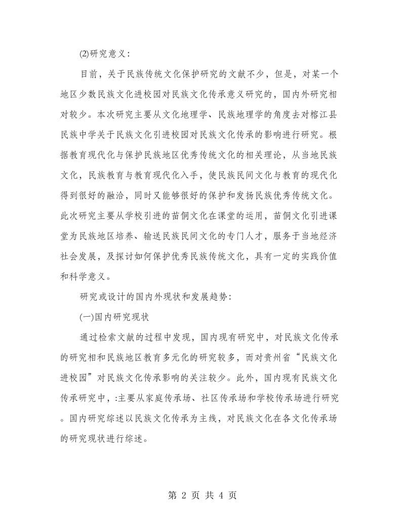 民族文化引进课堂对民族文化传承影响开题报告.doc_第2页