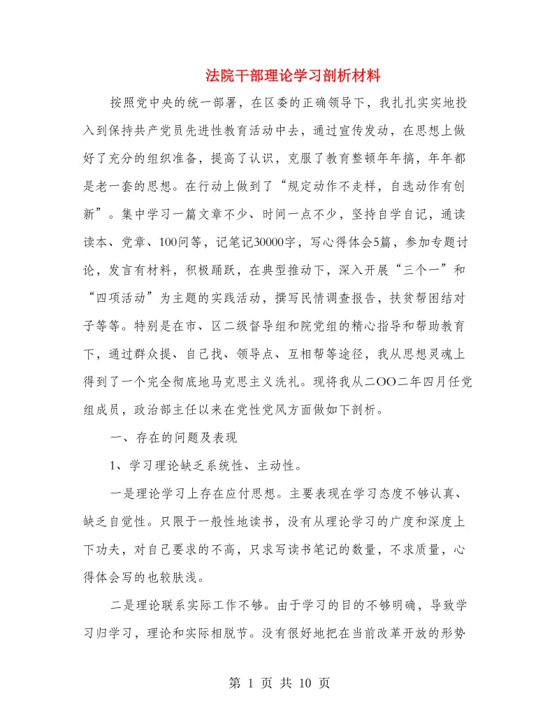 法院干部理论学习剖析材料.doc_第1页