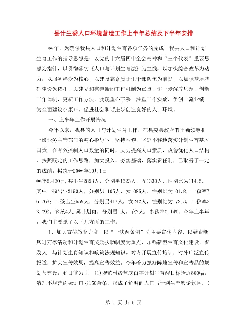 县计生委人口环境营造工作上半年总结及下半年安排.doc_第1页