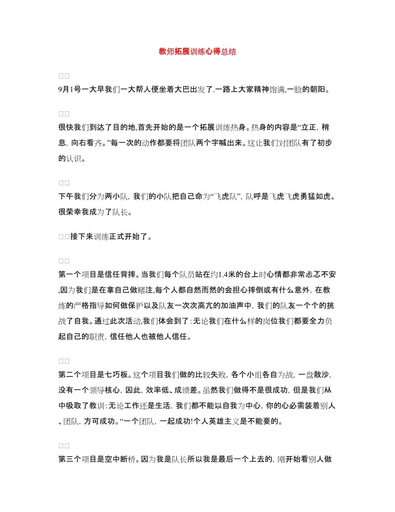 教师拓展训练心得总结.doc_第1页