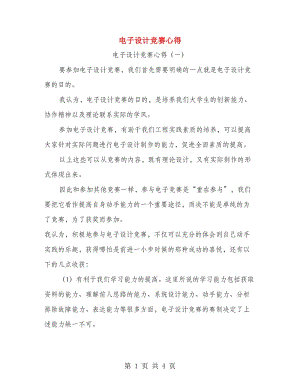 電子設計競賽心得.doc