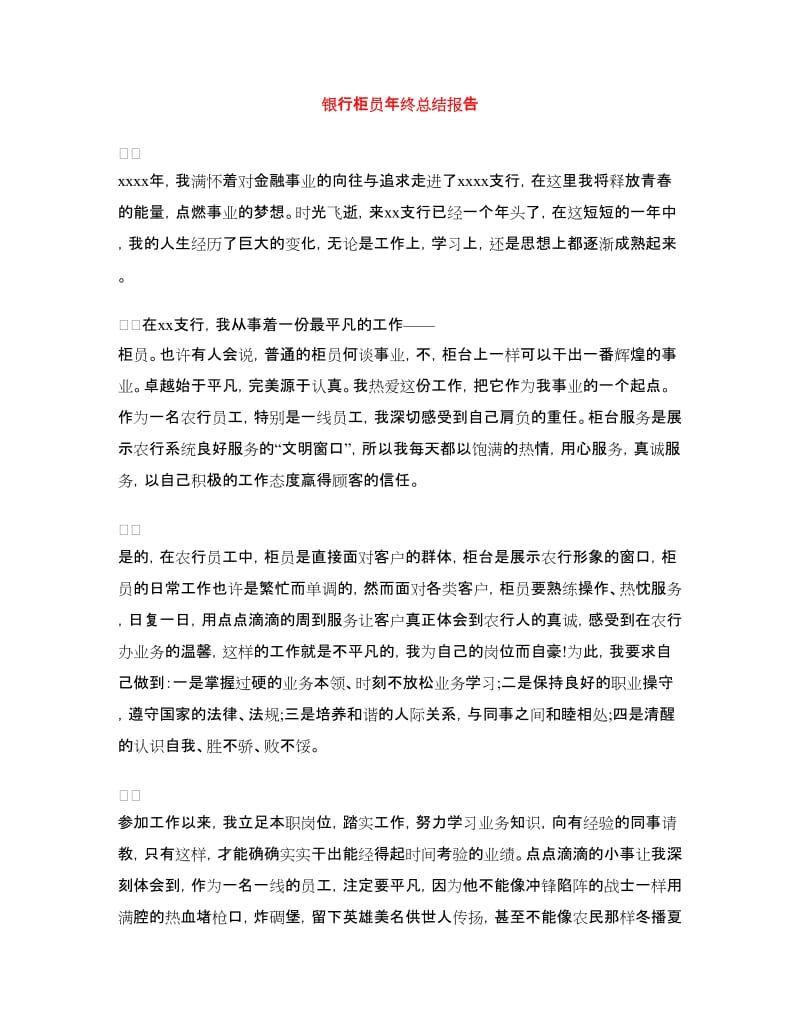 银行柜员年终总结报告.doc_第1页