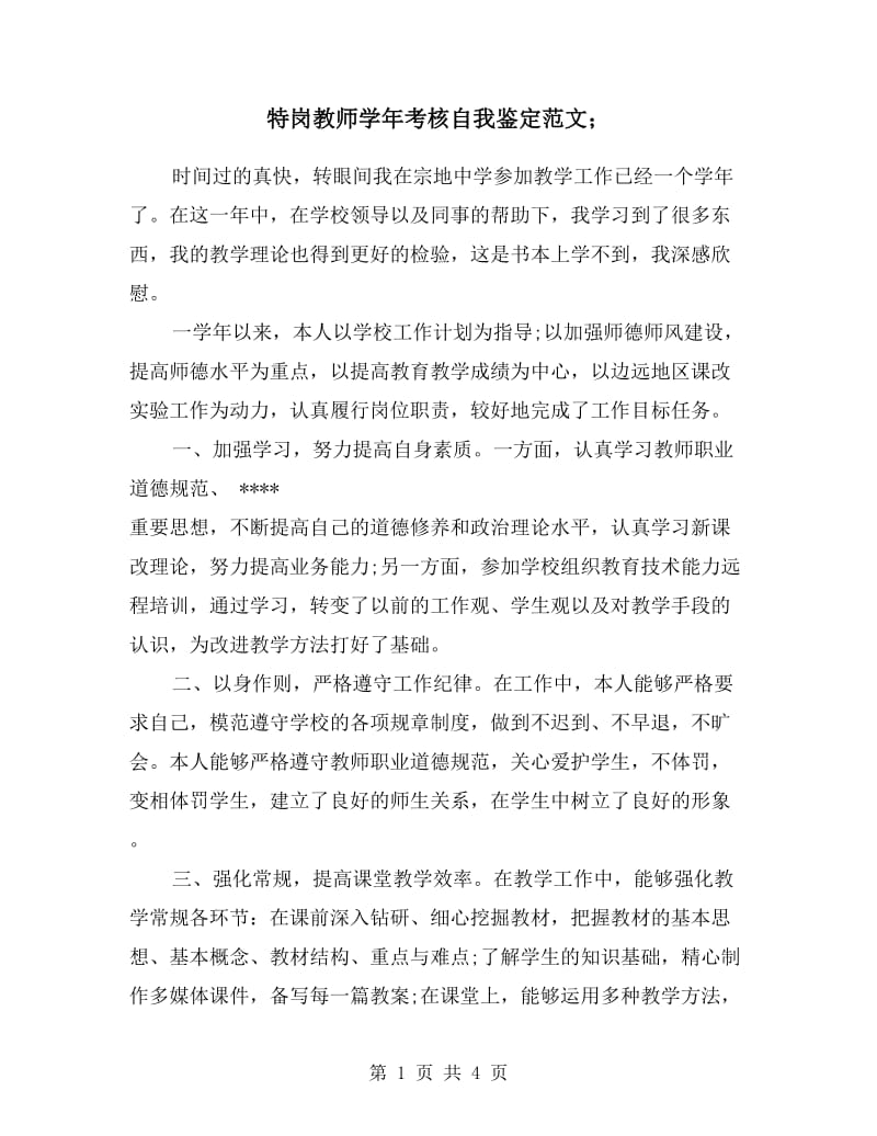 特岗教师学年考核自我鉴定范文.doc_第1页