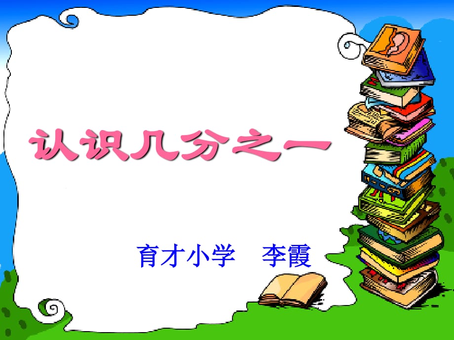 《認(rèn)識(shí)幾分之一》PPT課件.ppt_第1頁