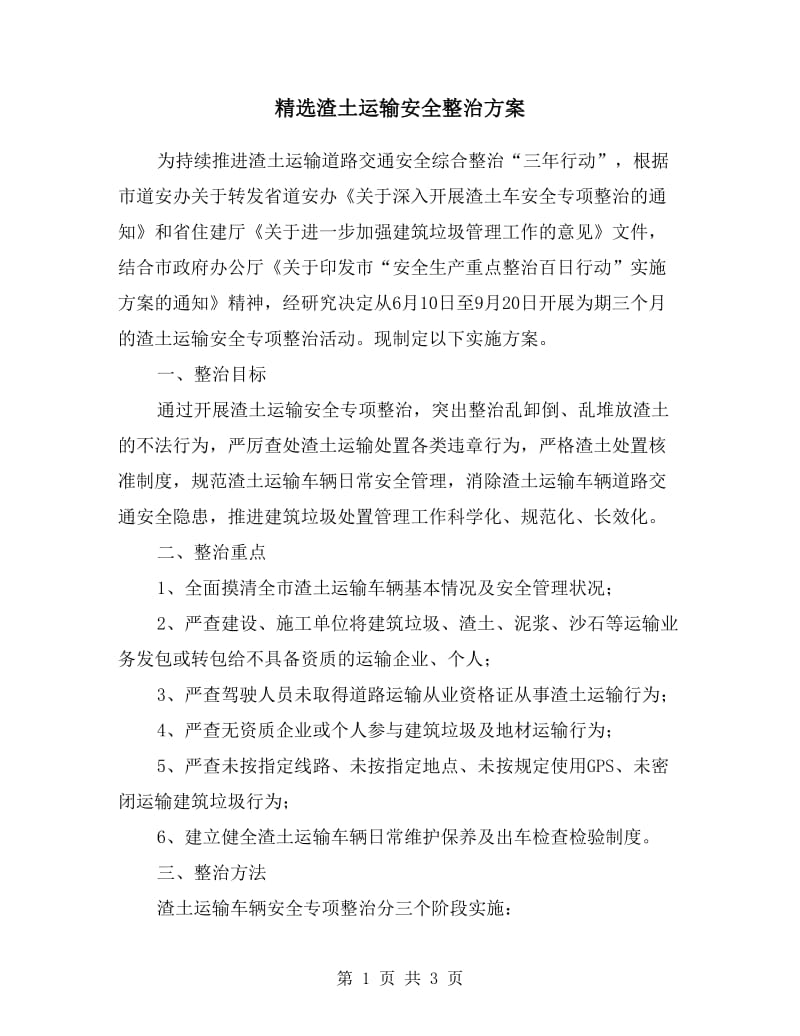 渣土运输安全整治方案.doc_第1页