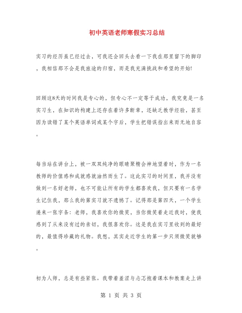 初中英语老师寒假实习总结.doc_第1页