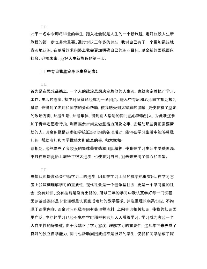 中专自我鉴定毕业生登记表（三篇）.doc_第2页