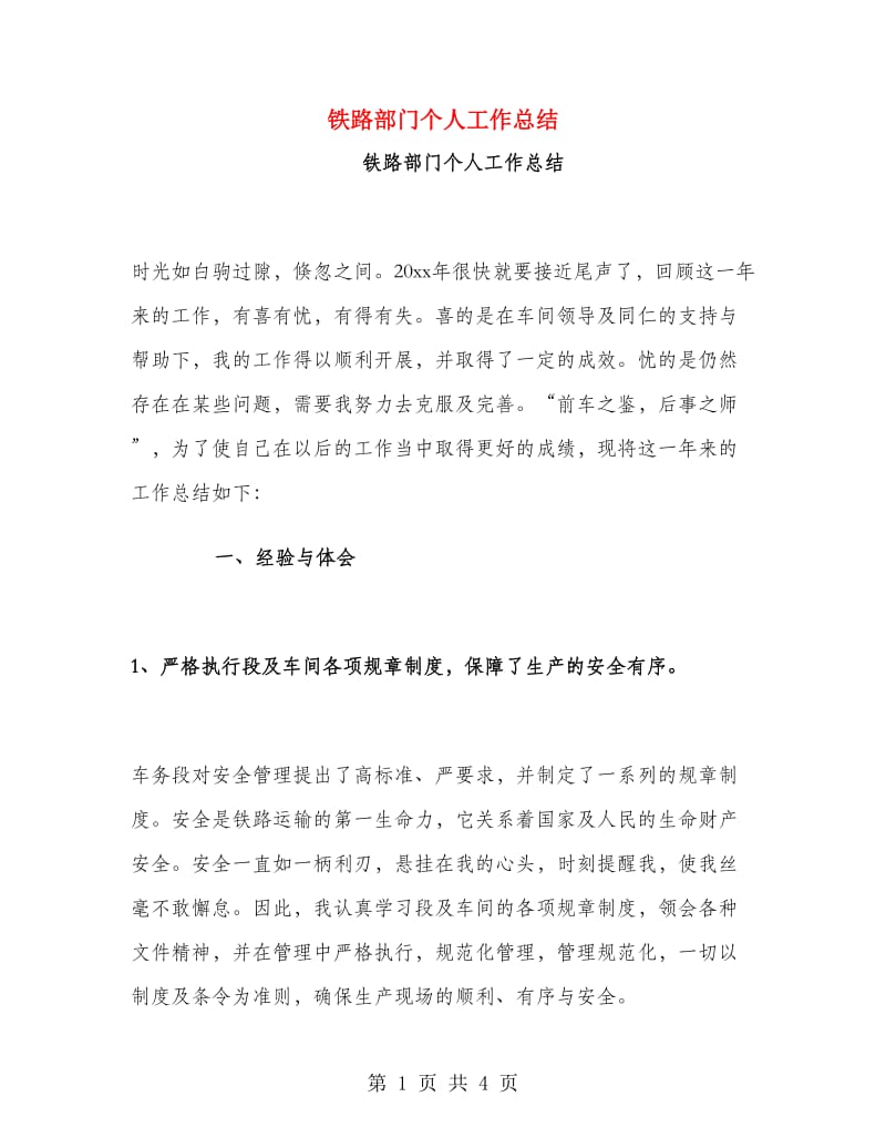 铁路部门个人工作总结.doc_第1页