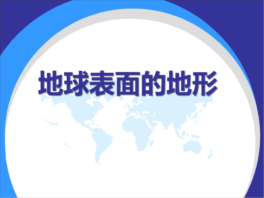 《地球表面的地形》PPT课件.ppt_第1页