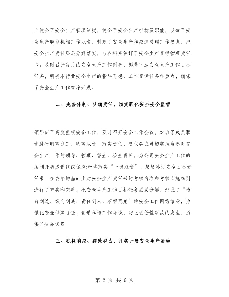 安全生产应急管理工作总结报告.doc_第2页