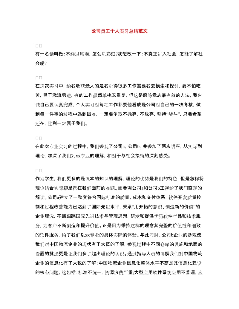 公司员工个人实习总结范文.doc_第1页