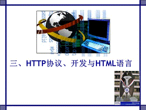 HTTP协议、开发与HTML语言.ppt
