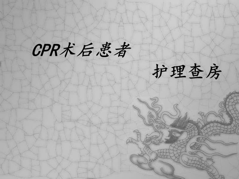 《CPR护理查房》PPT课件.ppt_第1页