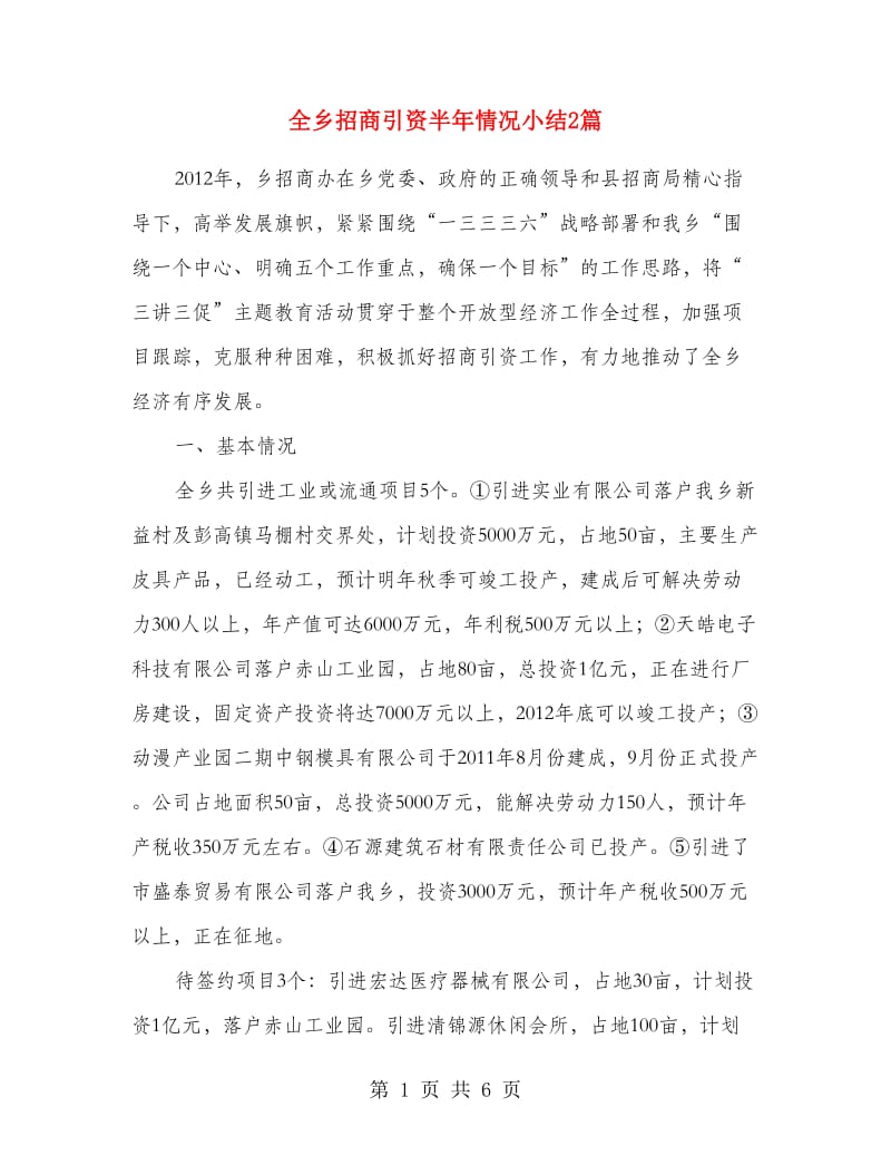 全乡招商引资半年情况小结2篇.doc_第1页