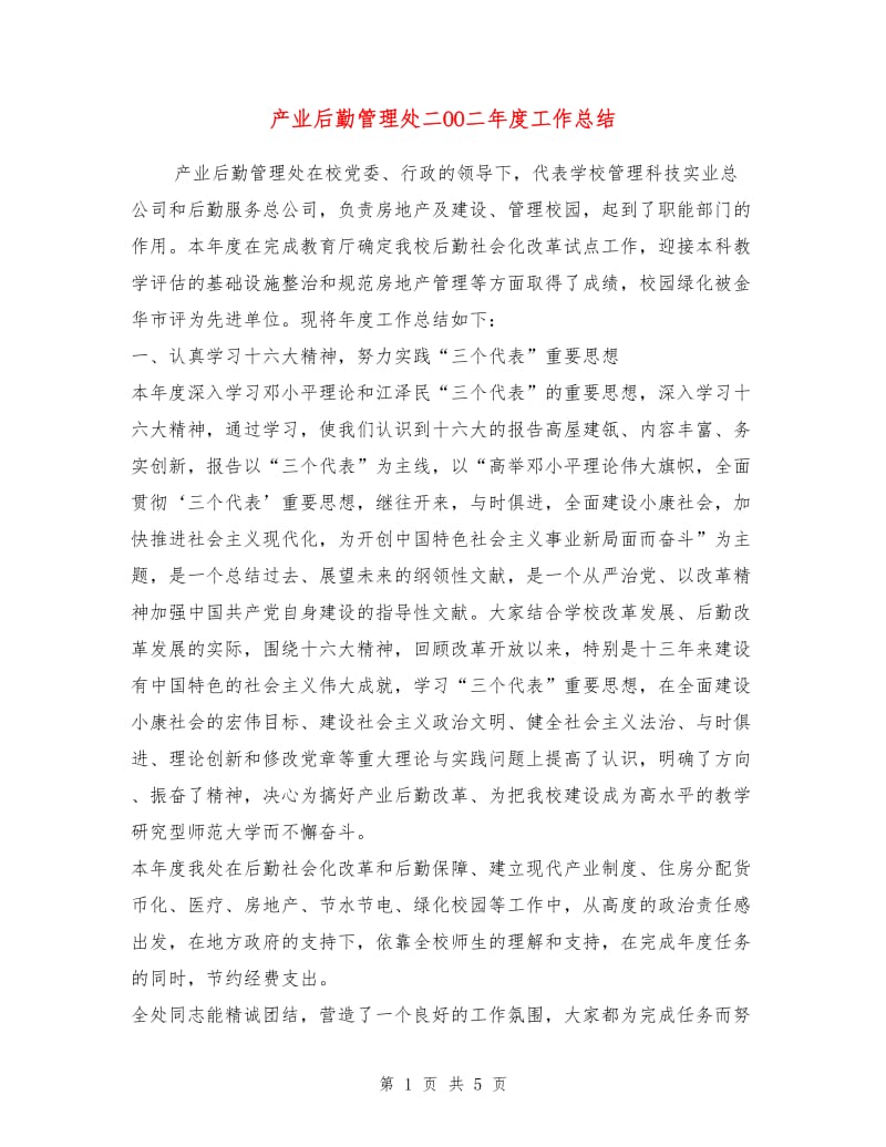 产业后勤管理处二OO二年度工作总结.doc_第1页