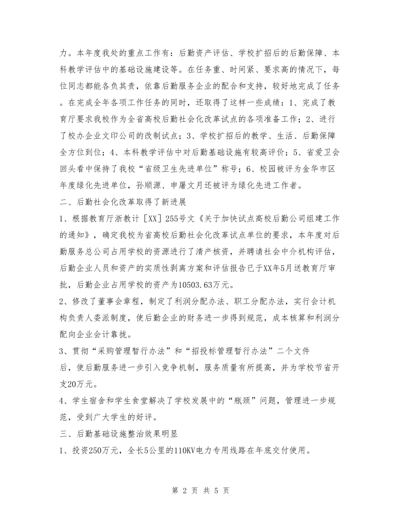 产业后勤管理处二OO二年度工作总结.doc_第2页