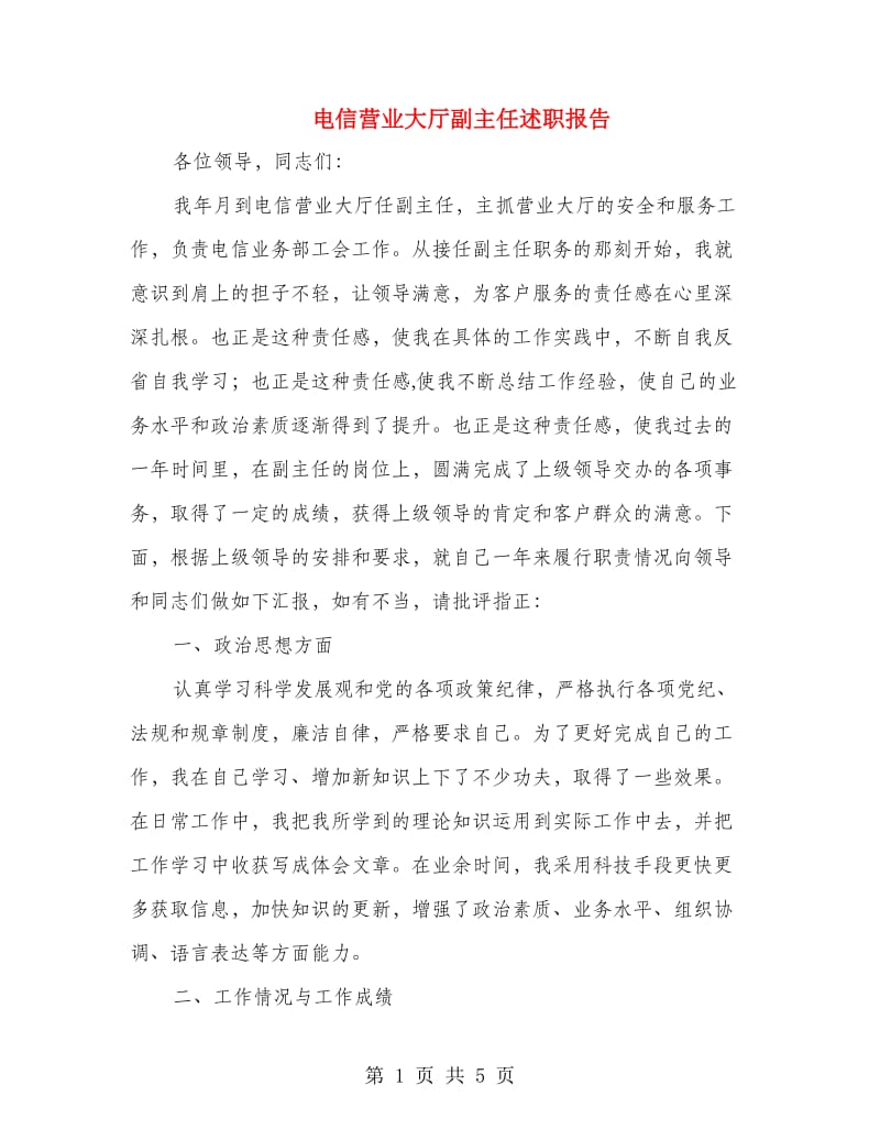 电信营业大厅副主任述职报告.doc_第1页