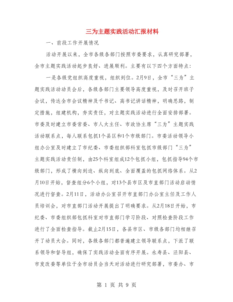 三为主题实践活动汇报材料.doc_第1页