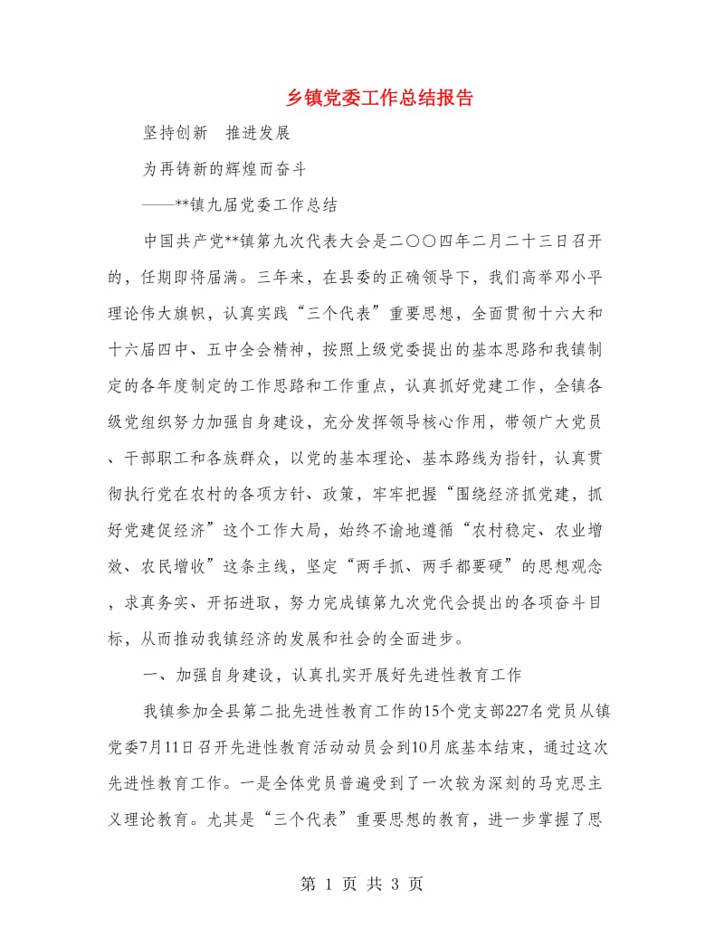 乡镇党委工作总结报告.doc_第1页