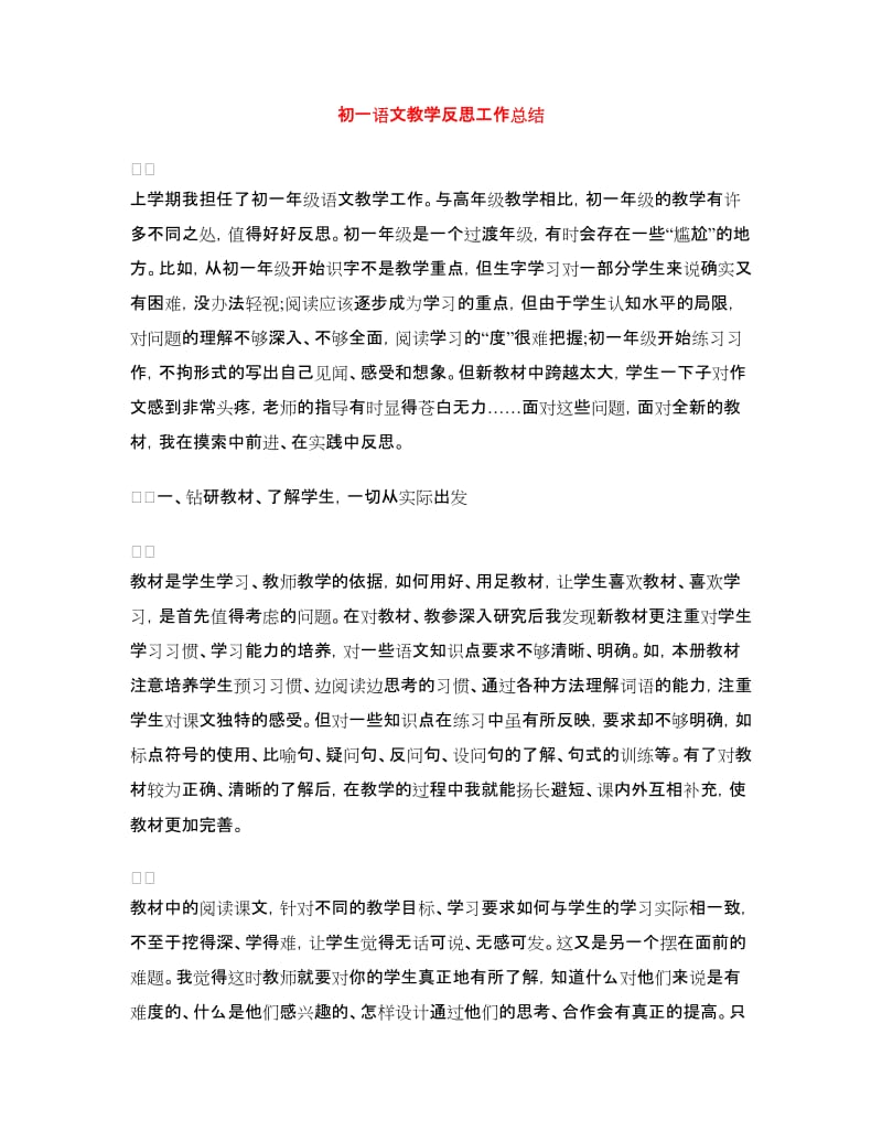 初一语文教学反思工作总结.doc_第1页