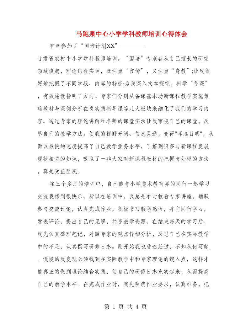 马跑泉中心小学学科教师培训心得体会.doc_第1页