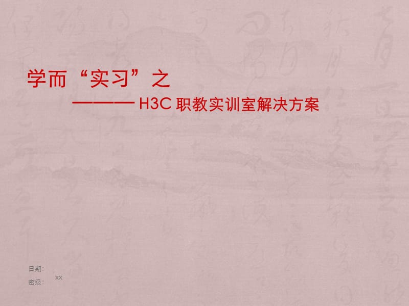 H3C职教实训室解决方案ppt课件_第1页