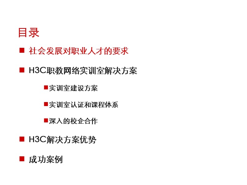 H3C职教实训室解决方案ppt课件_第3页