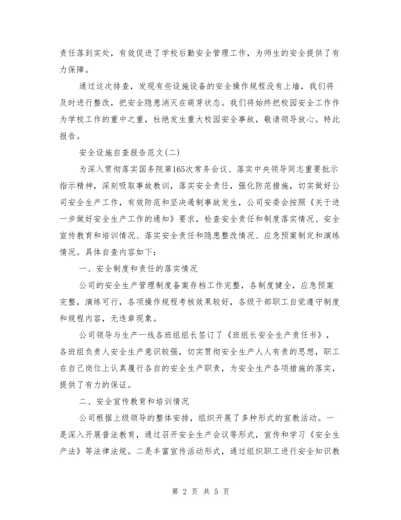 安全设施自查报告.doc_第2页