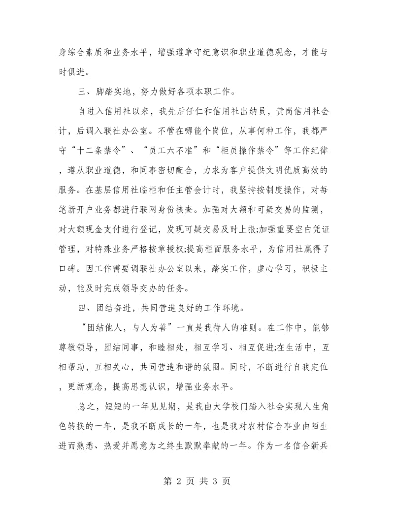 信用社新职员个人实践小结.doc_第2页