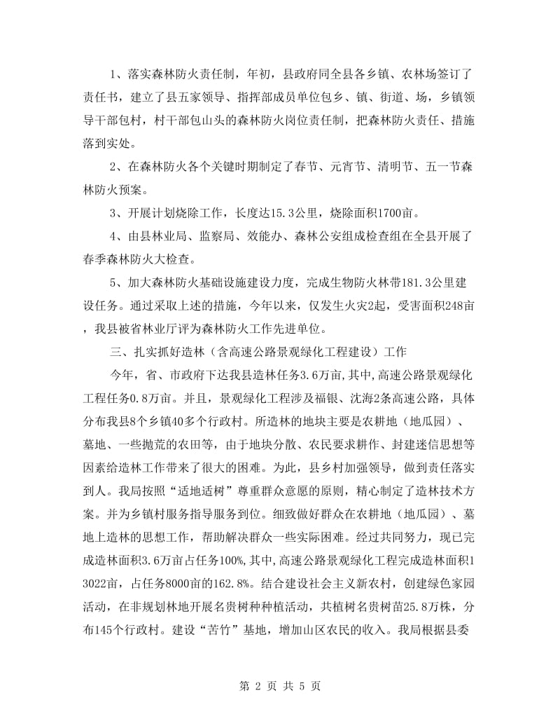 县林业局检查上半年的工作总结.doc_第2页