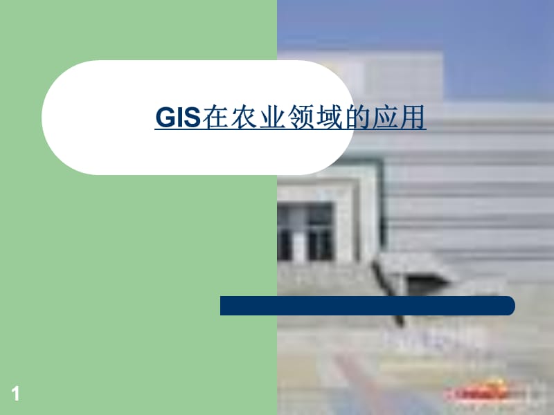 GIS在农业领域的应用ppt课件_第1页