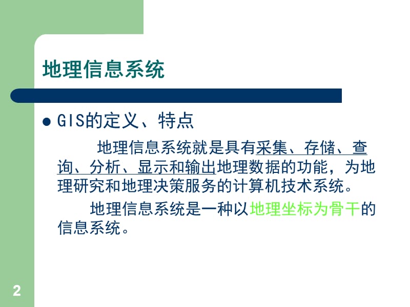 GIS在农业领域的应用ppt课件_第2页