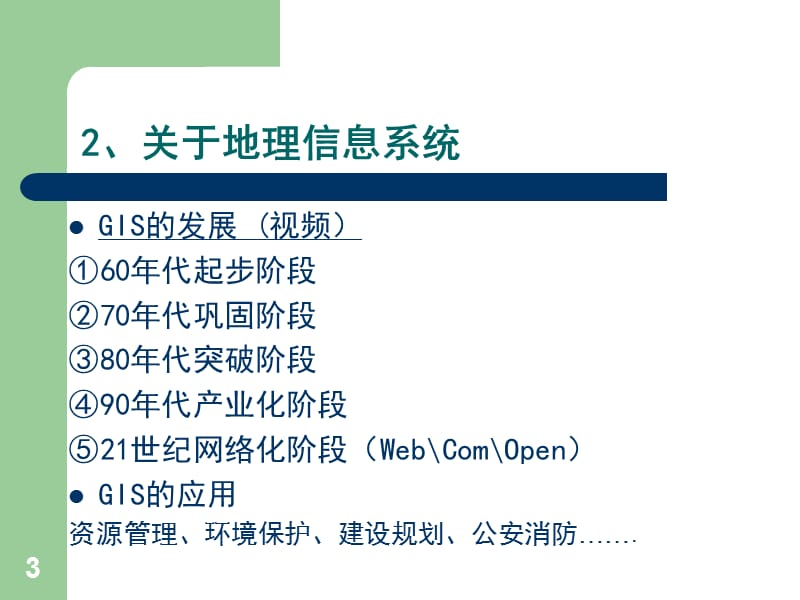 GIS在农业领域的应用ppt课件_第3页