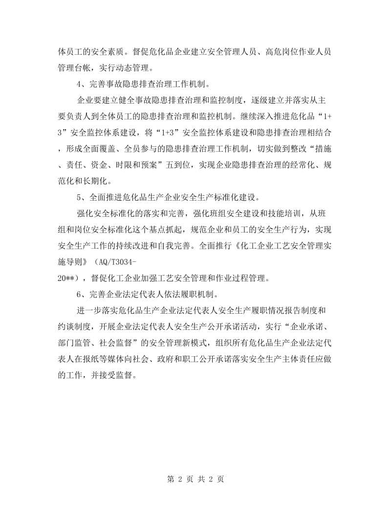 危险化学品安全整治述职报告.doc_第2页