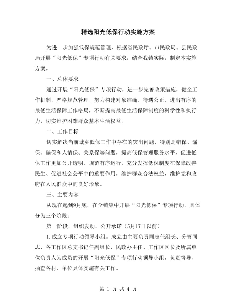 阳光低保行动实施方案.doc_第1页