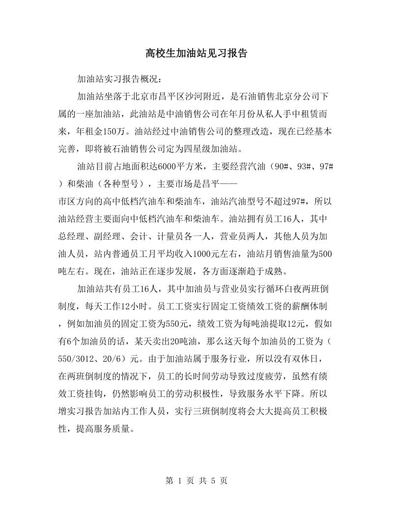 高校生加油站见习报告.doc_第1页