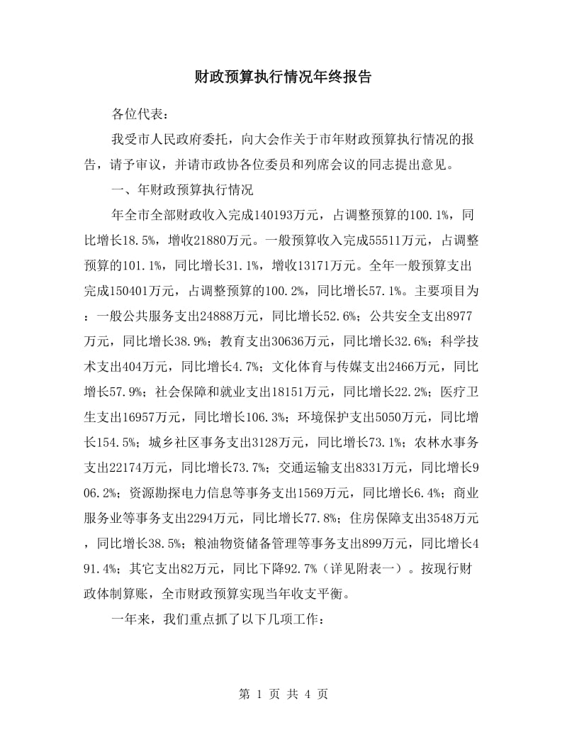 财政预算执行情况年终报告.doc_第1页