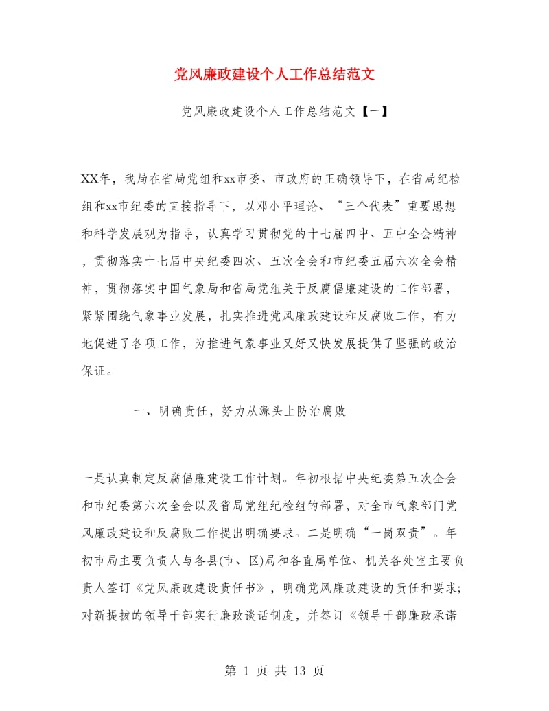 党风廉政建设个人工作总结范文.doc_第1页