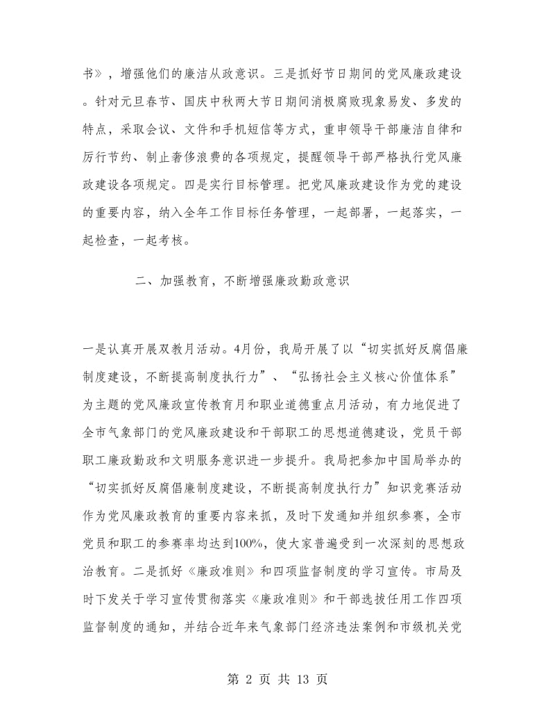 党风廉政建设个人工作总结范文.doc_第2页