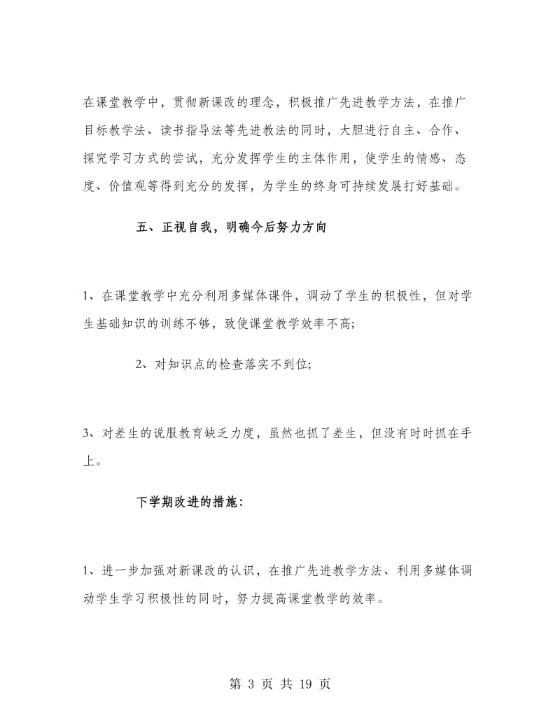 初一语文教师个人工作总结.doc_第3页