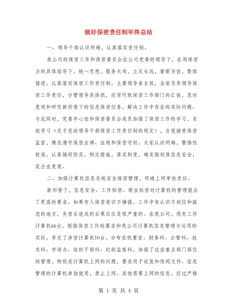 做好保密责任制年终总结.doc_第1页