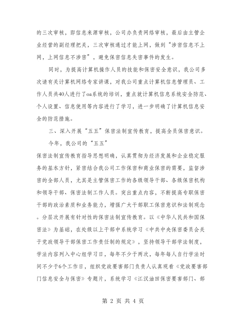 做好保密责任制年终总结.doc_第2页