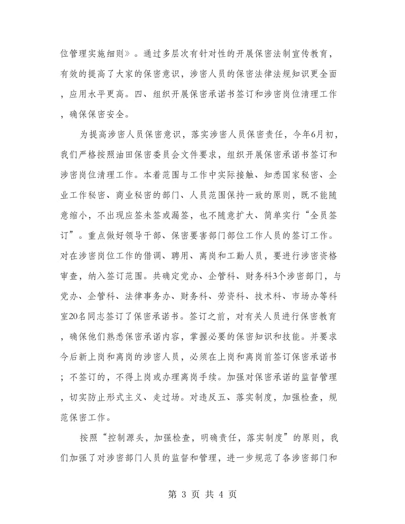 做好保密责任制年终总结.doc_第3页