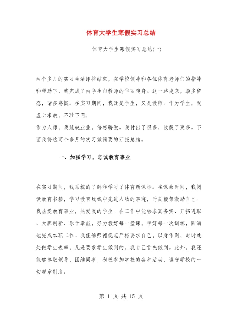 体育大学生寒假实习总结.doc_第1页