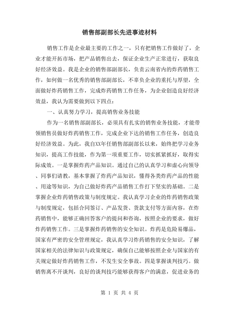 销售部副部长先进事迹材料.doc_第1页