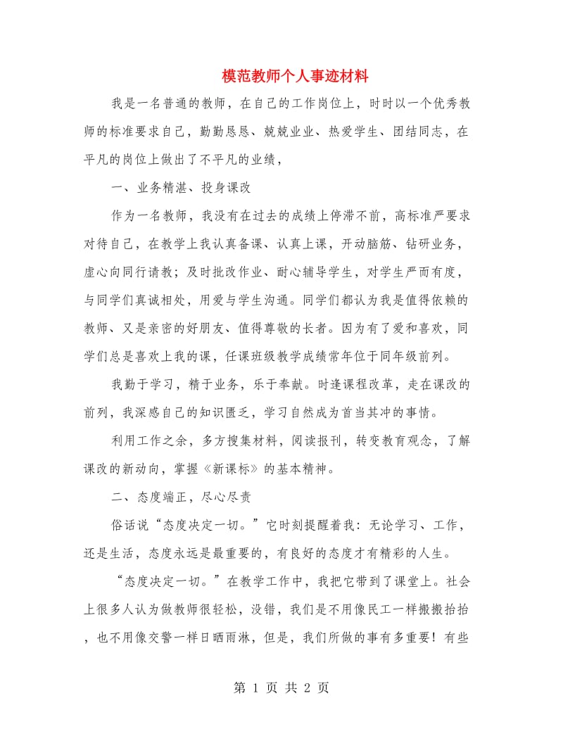 模范教师个人事迹材料.doc_第1页