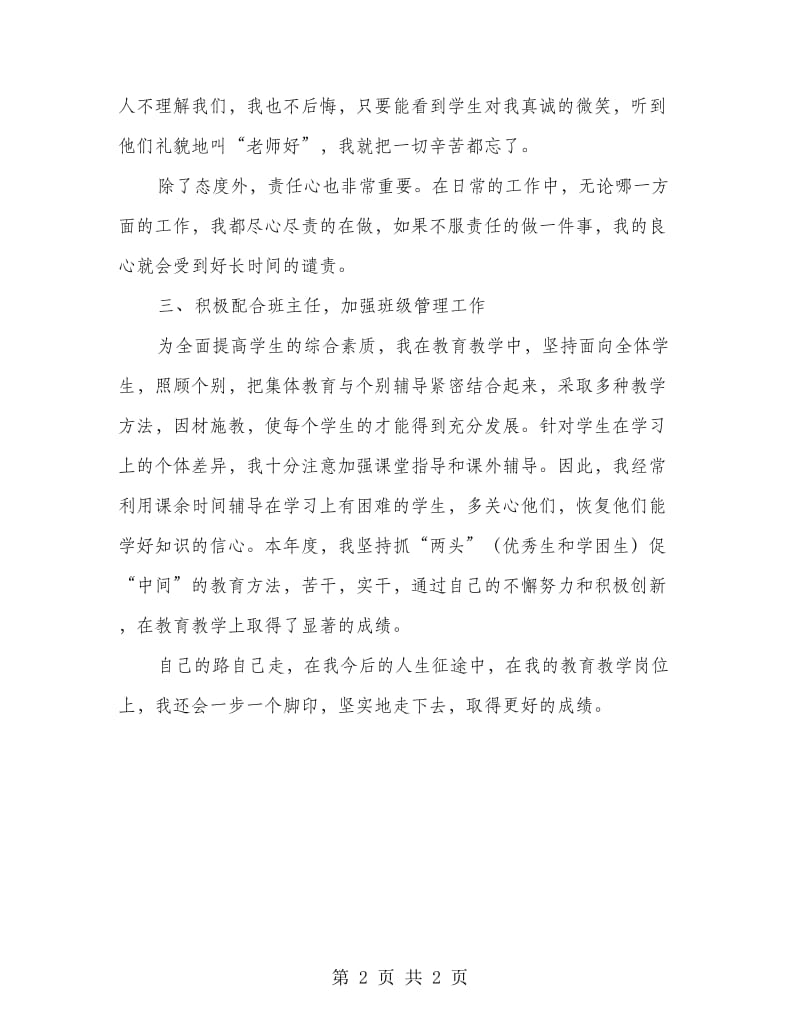 模范教师个人事迹材料.doc_第2页