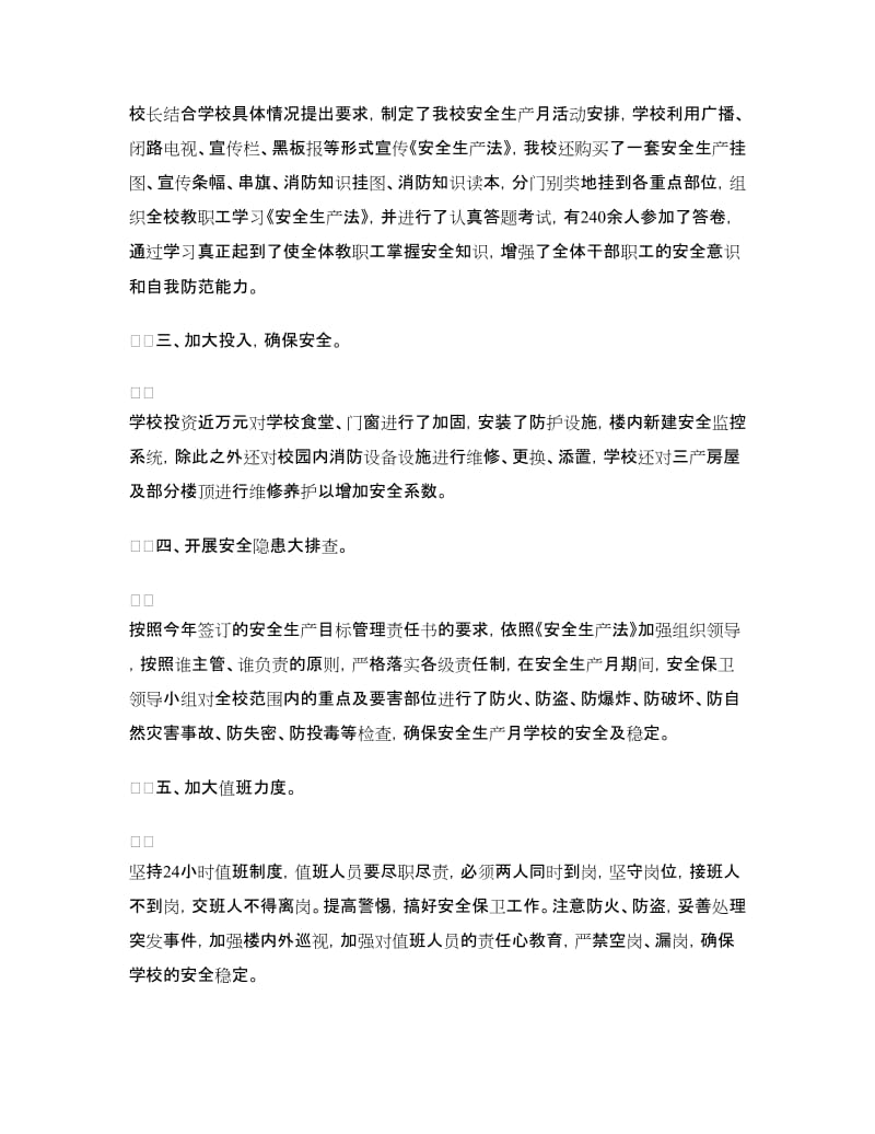 学校安全生产活动总结.doc_第2页