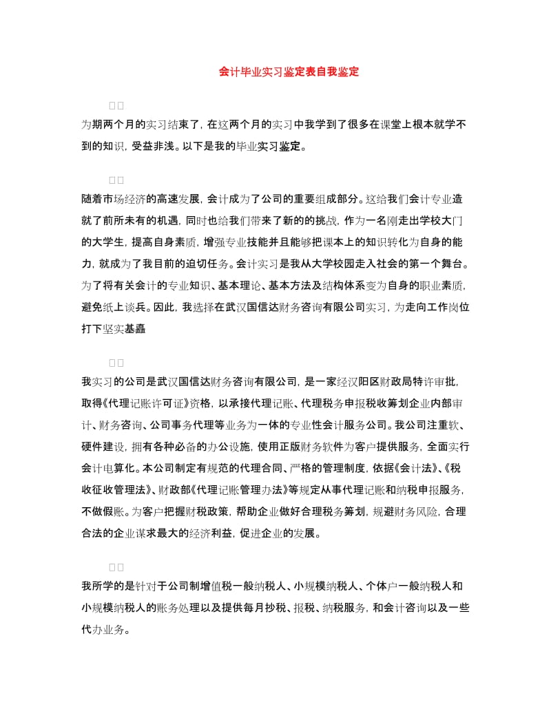 会计毕业实习鉴定表自我鉴定.doc_第1页